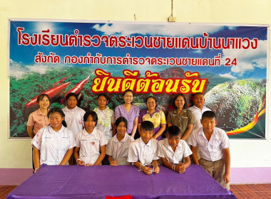 ลงพื้นที่ประเมินผลการจัดการเรียนรู้เรื่องการสหกรณ์โรงเรียนตำรวจตระเวนชายแดนบ้านหนองตะไก้ และโรงเรียนตำรวจตระเวนชายแดนบ้านนาแวง ... พารามิเตอร์รูปภาพ 8